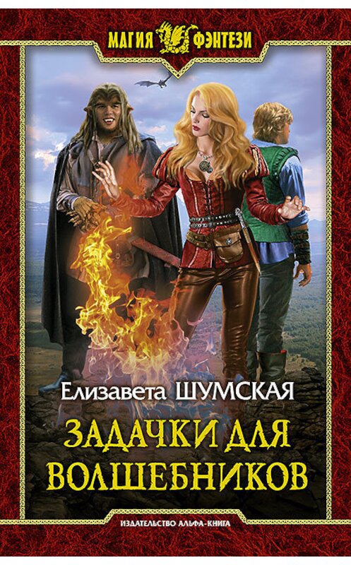 Обложка книги «Задачки для волшебников» автора Елизавети Шумская издание 2016 года. ISBN 9785992222876.