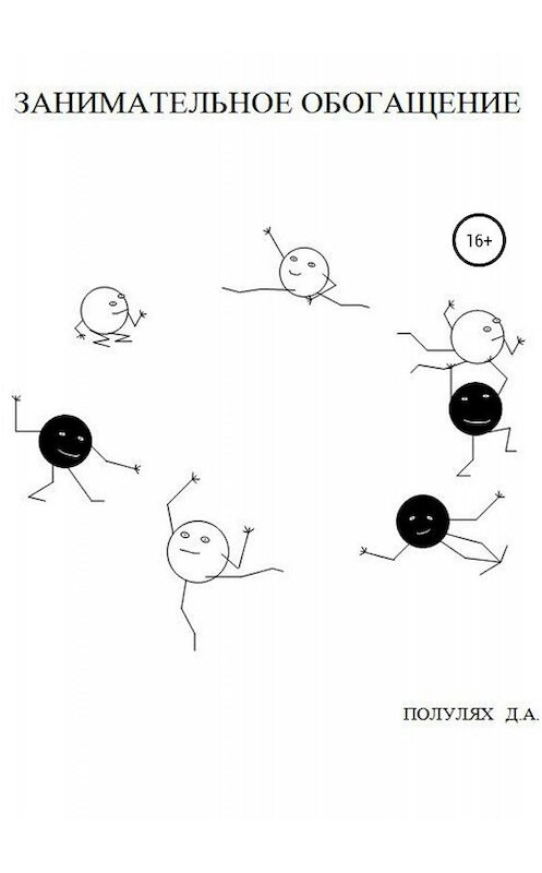 Обложка книги «Занимательное обогащение» автора Данила Полуляха издание 2019 года.