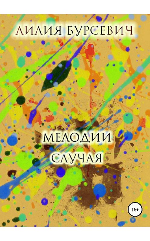 Обложка книги «Мелодии случая» автора Лилии Бурсевича издание 2018 года.