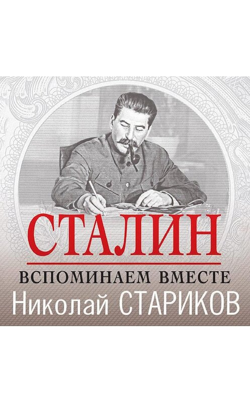 Обложка аудиокниги «Сталин. Вспоминаем вместе» автора Николая Старикова.