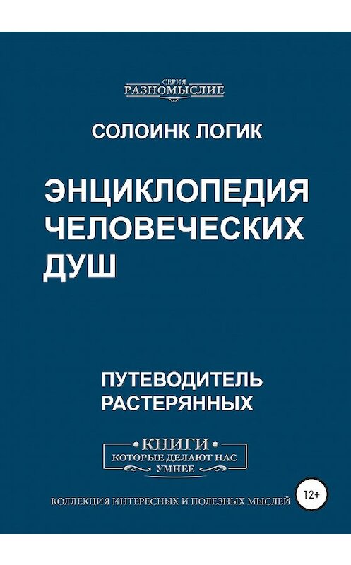 Обложка книги «Энциклопедия человеческих душ» автора Солоинка Логика издание 2020 года. ISBN 9785532060241.