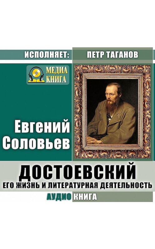 Обложка аудиокниги «Достоевский. Его жизнь и литературная деятельность» автора Евгеного Соловьева.