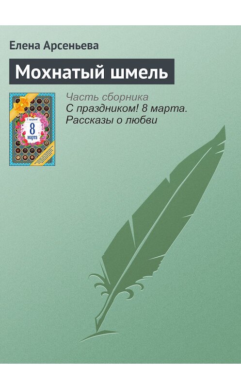 Обложка книги «Мохнатый шмель» автора Елены Арсеньевы издание 2016 года. ISBN 9785699866687.