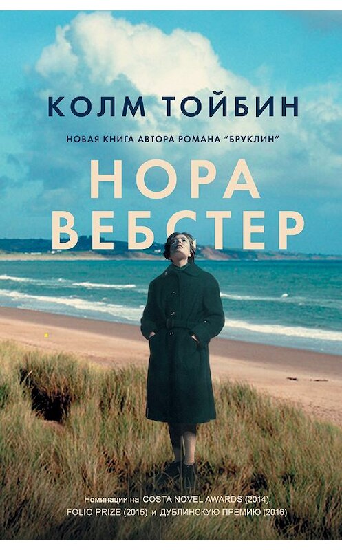 Обложка книги «Нора Вебстер» автора Колма Тойбина издание 2018 года. ISBN 9785864717851.