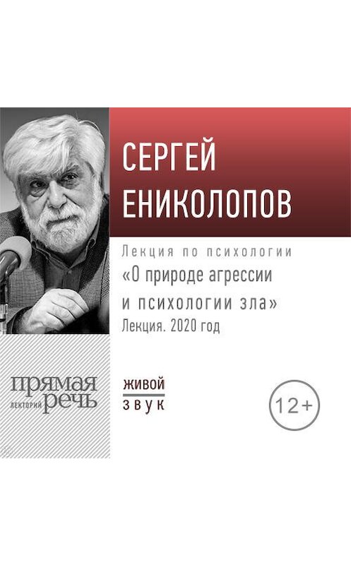 Обложка аудиокниги «Лекция «О природе агрессии и психологии зла»» автора Сергея Ениколопова.