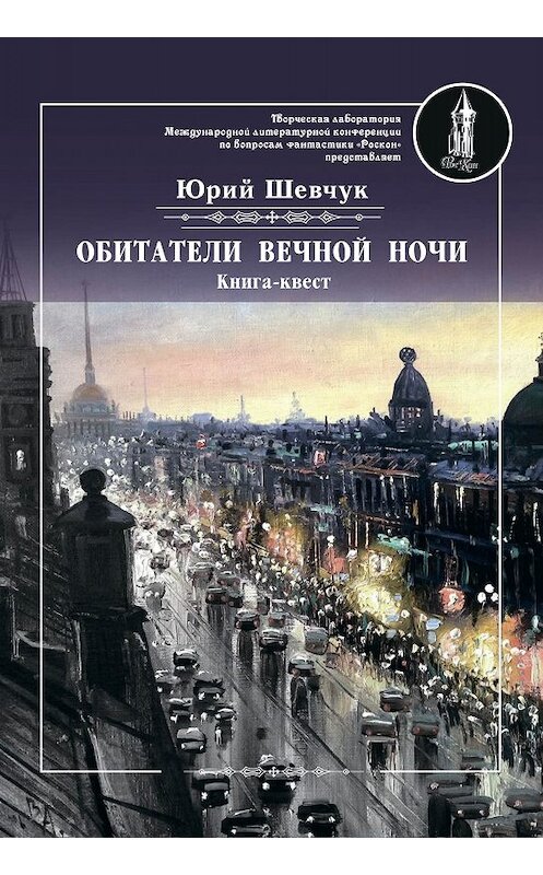 Обложка книги «Обитатели вечной ночи» автора Юрия Шевчука издание 2019 года. ISBN 9785001530275.