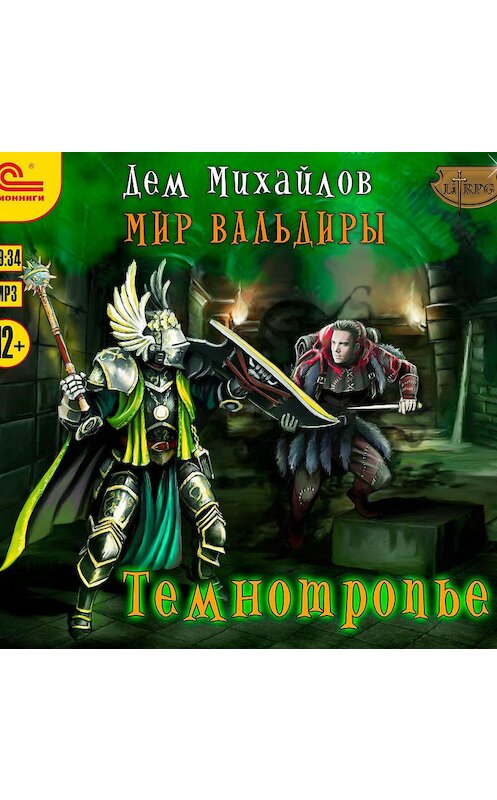 Обложка аудиокниги «Темнотропье» автора Дема Михайлова.