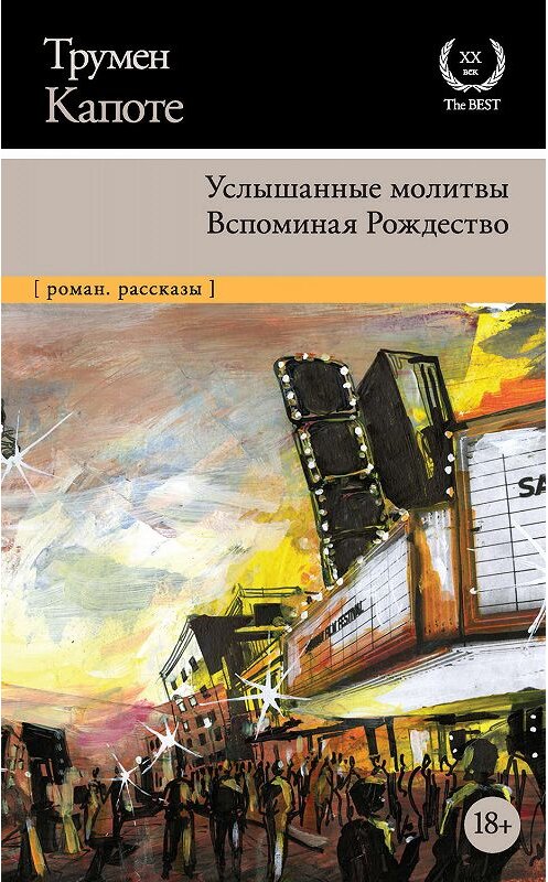 Обложка книги «Услышанные молитвы. Вспоминая Рождество» автора Трумен Капоте издание 2019 года. ISBN 9785171122263.