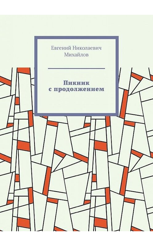 Обложка книги «Пикник с продолжением» автора Евгеного Михайлова. ISBN 9785005112873.