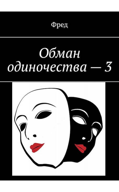 Обложка книги «Обман одиночества – 3» автора Фреда. ISBN 9785449695802.