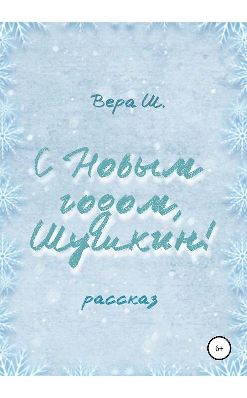 Обложка книги «С Новым годом, Шушкин!» автора Веры Ш. издание 2020 года.