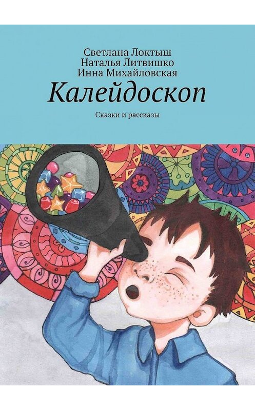 Обложка книги «Калейдоскоп. Сказки и рассказы» автора . ISBN 9785449357038.