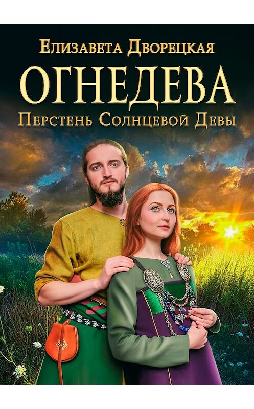 Обложка книги «Перстень Солнцевой Девы» автора Елизавети Дворецкая издание 2012 года. ISBN 9785991013451.