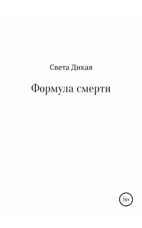 Обложка книги «Формула смерти» автора Свети Дикая издание 2020 года.