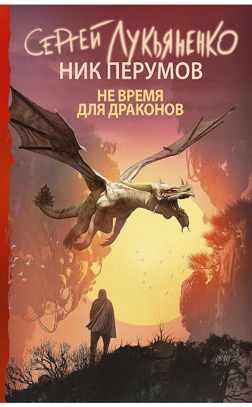 Обложка книги «Не время для драконов» автора  издание 2007 года. ISBN 9785170066230.