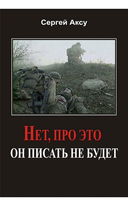 Обложка книги «Нет, про это он писать не будет» автора Сергей Аксу.