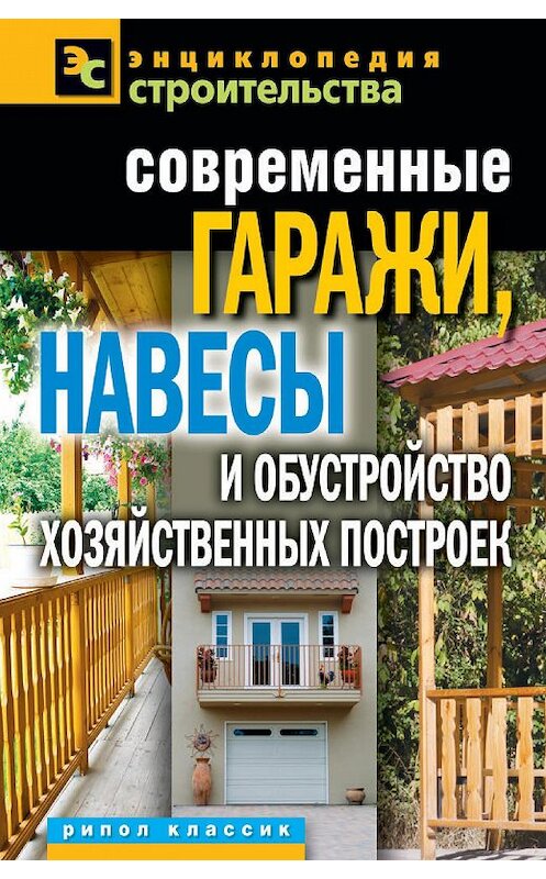 Обложка книги «Современные гаражи, навесы и обустройство хозяйственных построек» автора Татьяны Плотниковы издание 2011 года. ISBN 9785386038137.