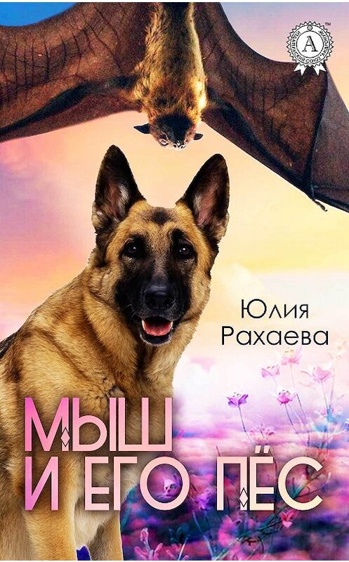 Обложка книги «Мыш и его пёс» автора Юлии Рахаевы.