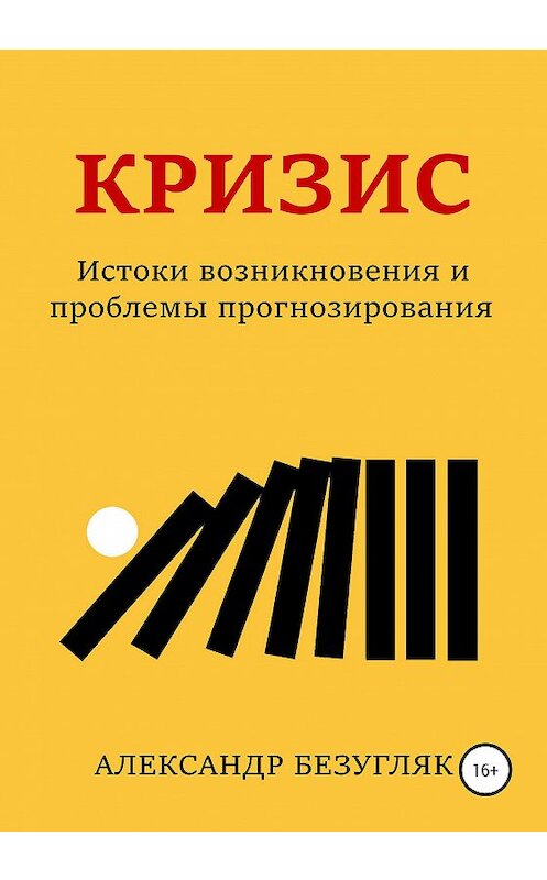 Обложка книги «Кризис. Истоки возникновения и проблемы прогнозирования» автора Александра Безугляка издание 2020 года.