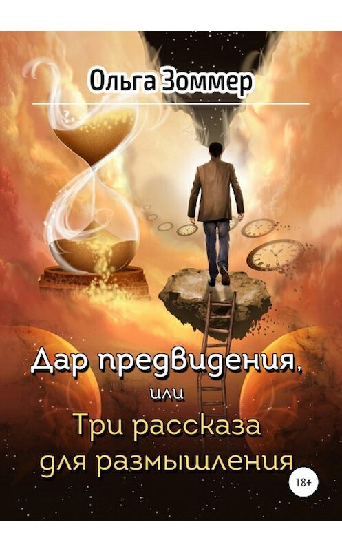 Обложка книги «Дар предвидения, или Три рассказа для размышления» автора Ольги Зоммера издание 2020 года.