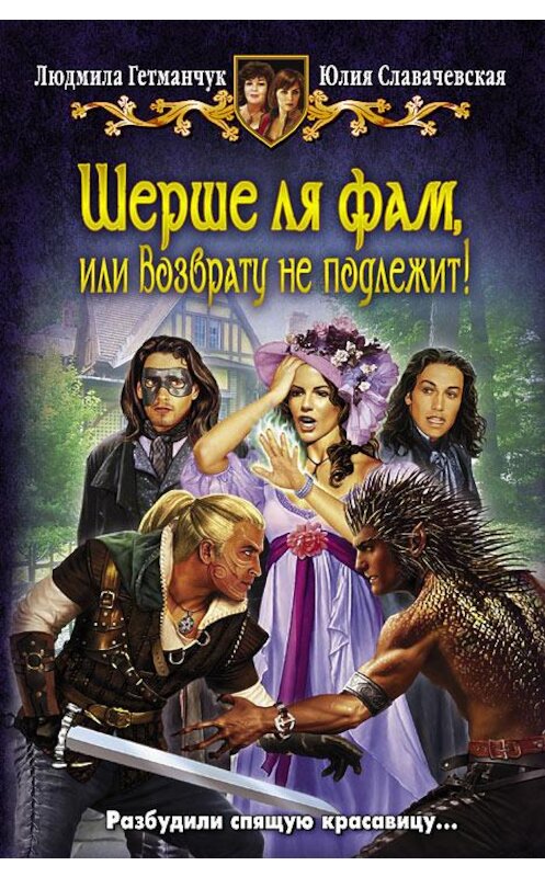 Обложка книги «Шерше ля фам, или Возврату не подлежит!» автора  издание 2013 года. ISBN 9785992216660.