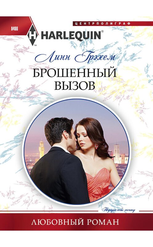 Обложка книги «Брошенный вызов» автора Линна Грэхема издание 2014 года. ISBN 9785227050519.