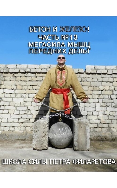 Обложка книги «Мегасила мышц передних дельт» автора Петра Филаретова.