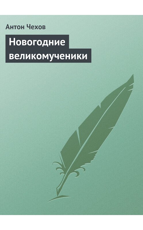 Обложка книги «Новогодние великомученики» автора Антона Чехова издание 1976 года.