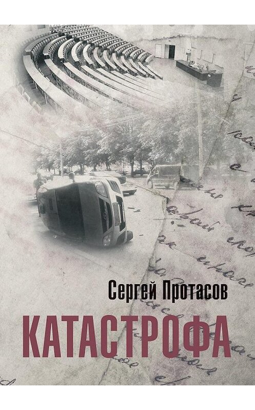 Обложка книги «Катастрофа» автора Сергея Протасова. ISBN 9785448588495.
