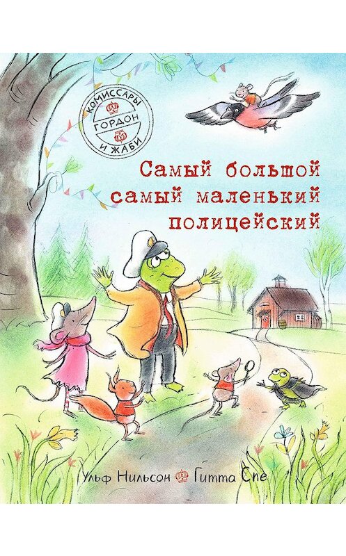 Обложка книги «Комиссары Гордон и Жаби. Самый большой самый маленький полицейский» автора Ульфа Нильсона издание 2020 года.