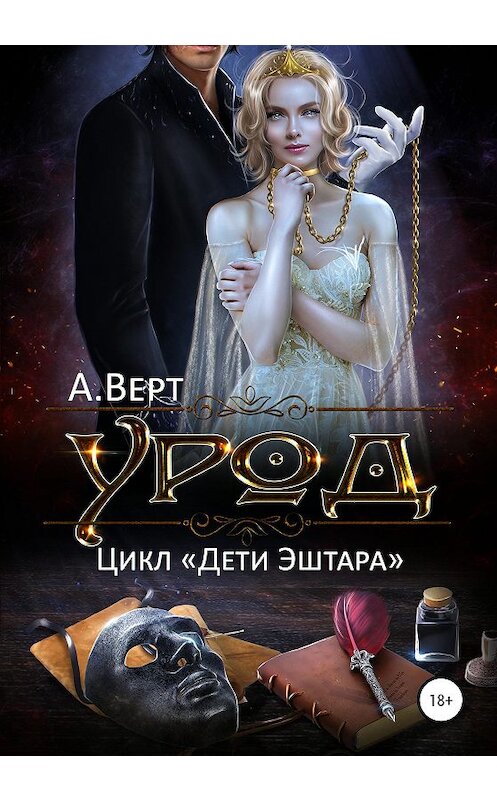 Обложка книги «Урод» автора Александра Верта издание 2020 года.