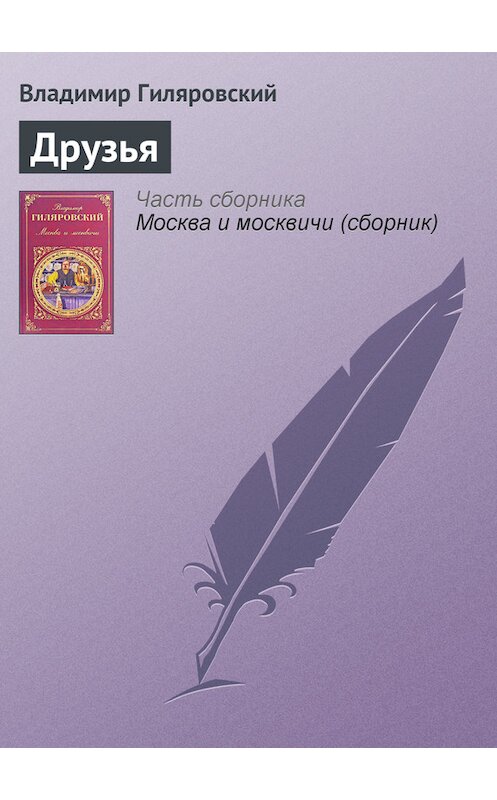 Обложка книги «Друзья» автора Владимира Гиляровския издание 2008 года. ISBN 9785699115150.