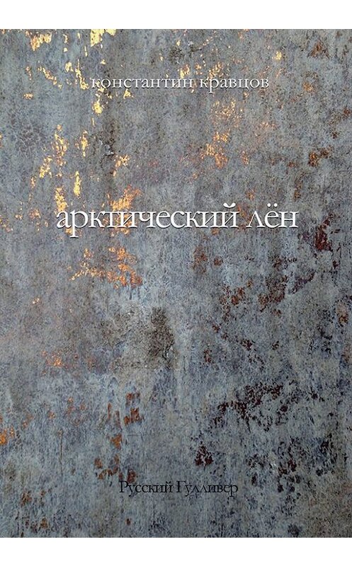 Обложка книги «Арктический лен. Стихи разных лет.» автора Константина Кравцова. ISBN 9785916271928.