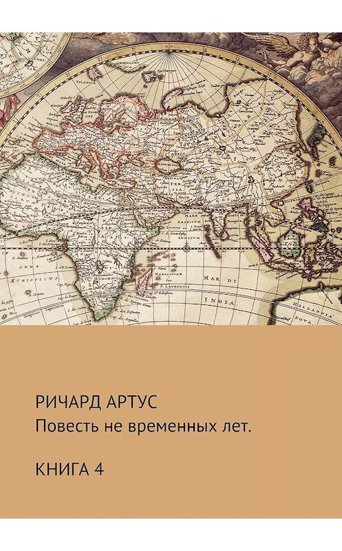 Обложка книги «Повесть не временных лет. Книга 4» автора Ричарда Артуса издание 2018 года. ISBN 9785532126633.