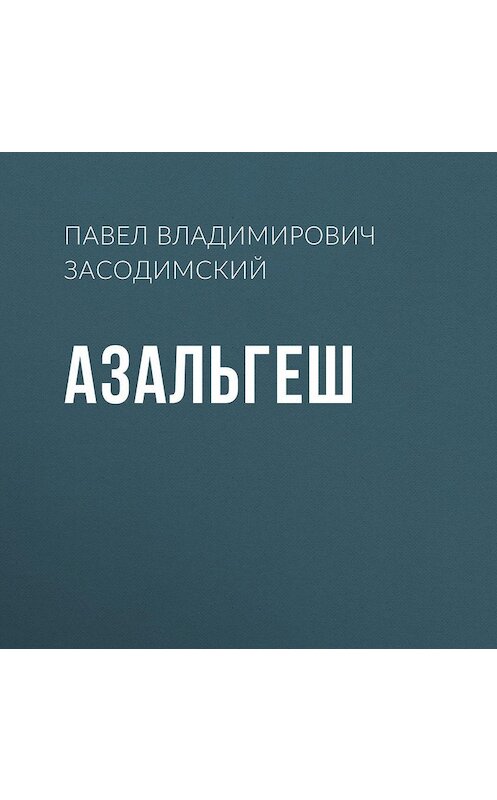 Обложка аудиокниги «Азальгеш» автора Павела Засодимския.