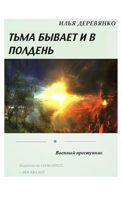 Обложка книги «Военный преступник» автора Ильи Деревянко издание 2003 года.