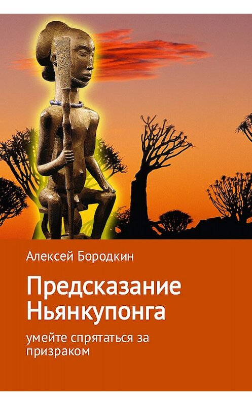 Обложка книги «Предсказание Ньянкупонга» автора Алексея Бородкина издание 2017 года.
