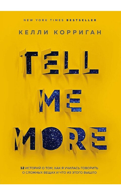Обложка книги «Tell me more. 12 историй о том, как я училась говорить о сложных вещах и что из этого вышло» автора Келли Корригана. ISBN 9785040983377.