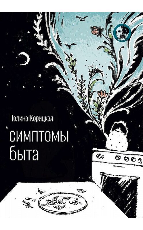 Обложка книги «Симптомы быта» автора Полиной Корицкая. ISBN 9785001531890.