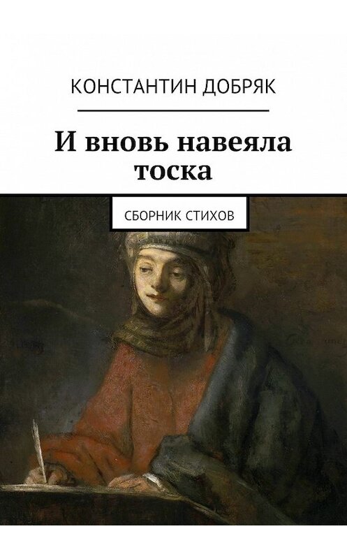 Обложка книги «И вновь навеяла тоска. Сборник стихов» автора Константина Добряка. ISBN 9785448540394.