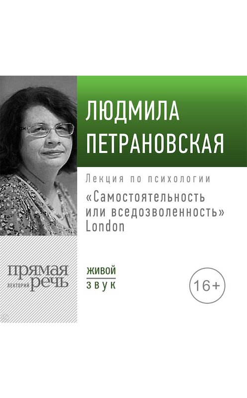 Обложка аудиокниги «Лекция «Самостоятельность или вседозволенность» Лондон» автора Людмилы Петрановская.
