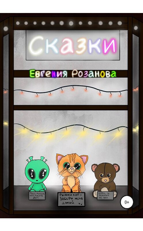 Обложка книги «Сказки о людях и зверях» автора Евгении Розановы издание 2020 года.