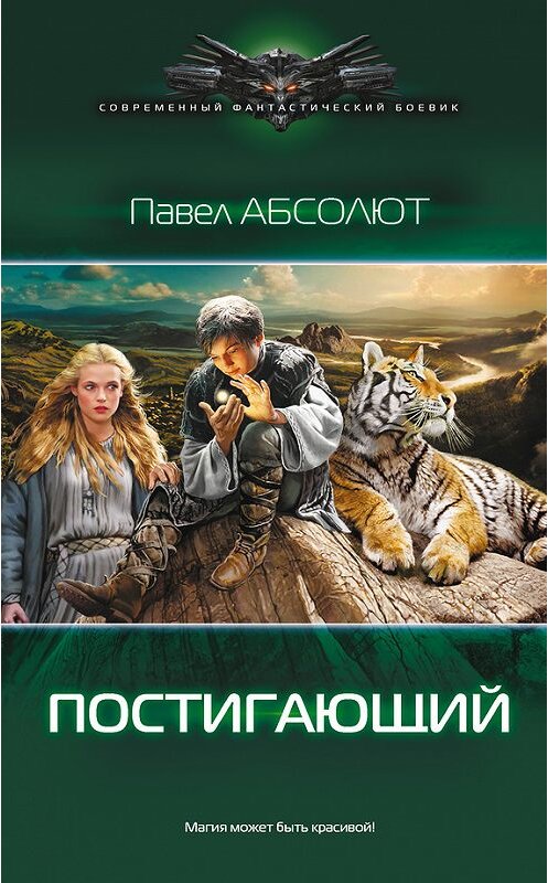 Обложка книги «Постигающий» автора Павела Абсолюта издание 2016 года. ISBN 9785170963263.