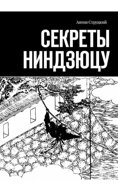 Обложка книги «Секреты ниндзюцу» автора Антона Струцкия. ISBN 9785449337177.