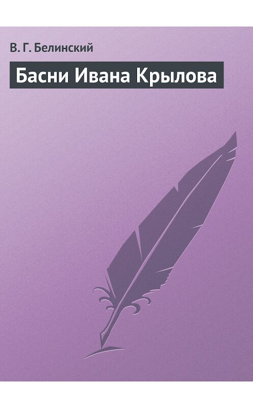 Обложка книги «Басни Ивана Крылова» автора Виссариона Белинския.