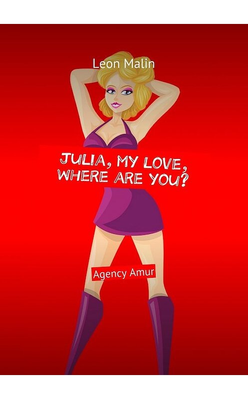 Обложка книги «Julia, my love, where are you? Agency Amur» автора Leon Malin. ISBN 9785449065131.