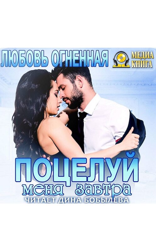 Обложка аудиокниги «Поцелуй меня завтра» автора Любовь Огненная.