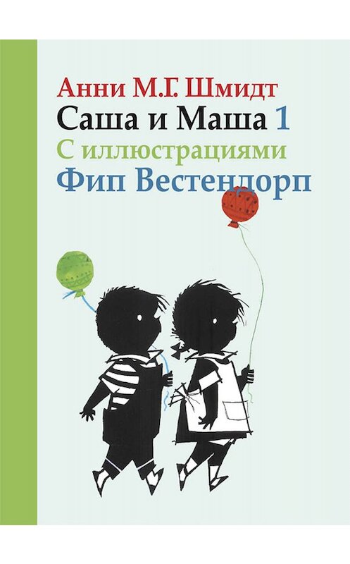 Обложка книги «Саша и Маша. Книга первая» автора Анни Шмидта издание 2013 года. ISBN 9785815911932.