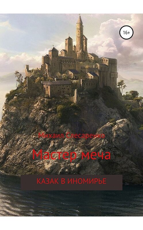 Обложка книги «Мастер меча. Казак в иномирье» автора Михаил Слесаренко издание 2019 года.