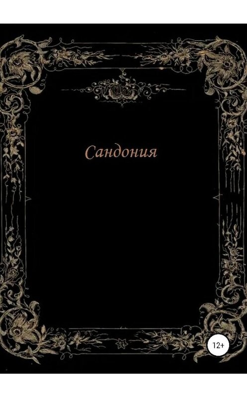 Обложка книги «Сандония» автора Анатолия Фролова издание 2019 года.